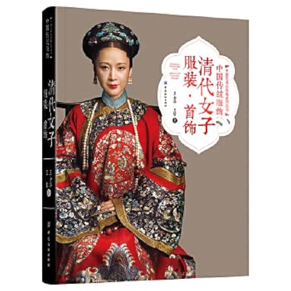 Amazon.co.jp: 中国传统服饰清代女子服装·首饰王金华古典服饰